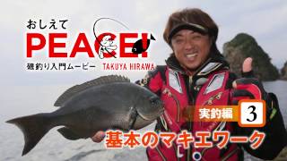 おしえてPEACE！［実釣編3 マキエワークの基本］