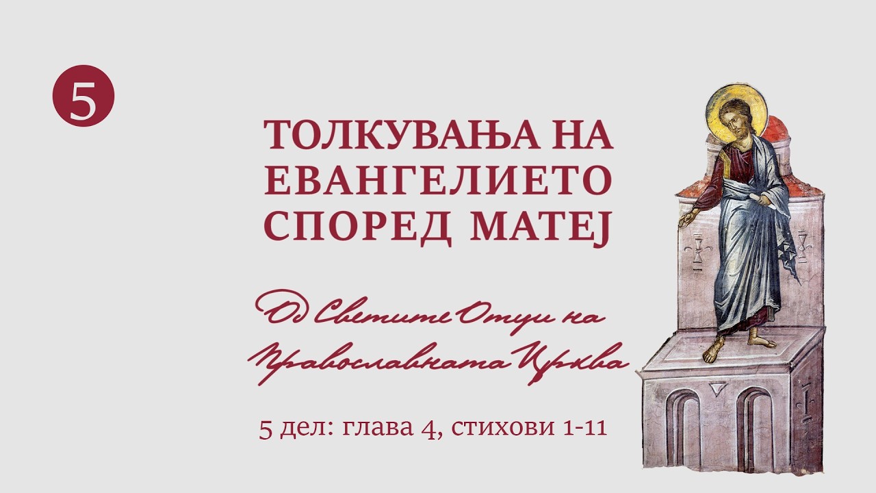 Толкувања (5 дел) на Евангелието според Матеј од Светите Отци на Православната Црква