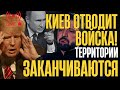 ПОШЛА ЖАРА КИ В ОТВОДИТ ВОЙСКА УХОДИТ с территорий Москва наращивает Союзники взвыли от Итоги ПОШЛА ЖАРА КИ В ОТВОДИТ ВОЙСКА УХОДИТ с территорий Москва наращивает Союзники взвыли от Итоги