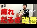 【痺れを治す方法】足の痺れ・だるさ改善!【大阪 整体】