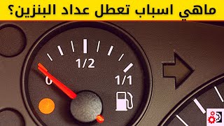 اسباب تعطل عداد البنزين - مؤشر البنزين لا يعمل