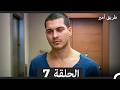 طريق أمير الحلقة 7  