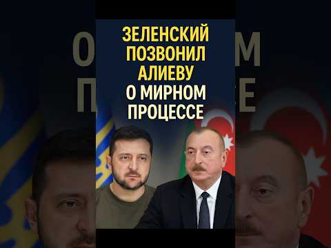 Зеленский позвонил Алиеву
