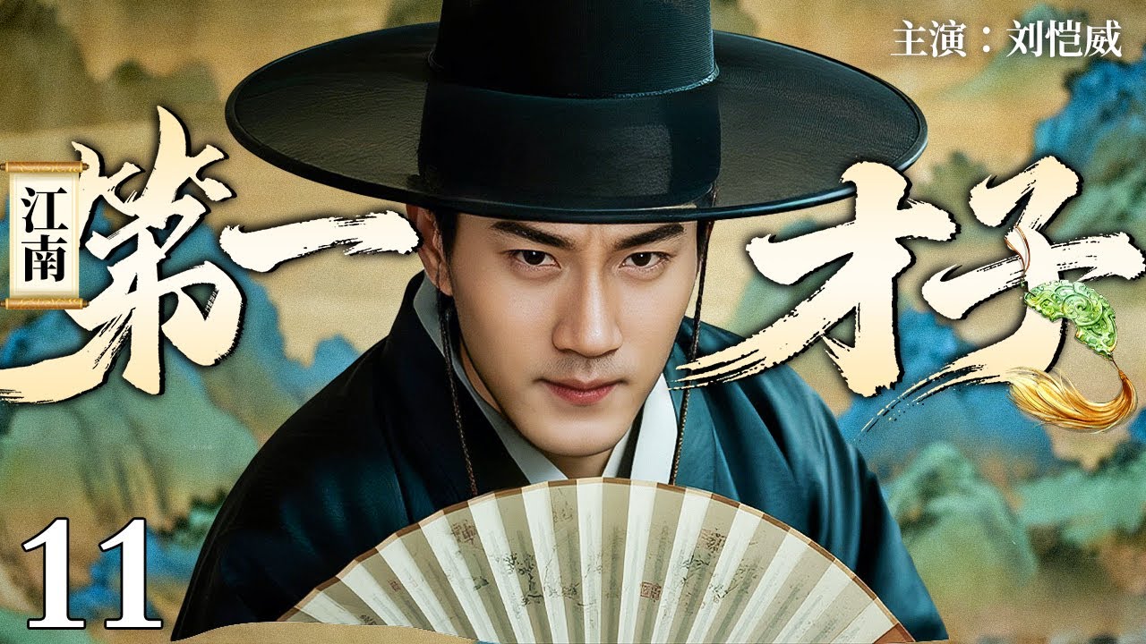 【好看的古装剧】江南第一才子 11｜