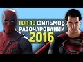 ТОП 10 ФИЛЬМОВ РАЗОЧАРОВАНИЙ 2016 ГОДА