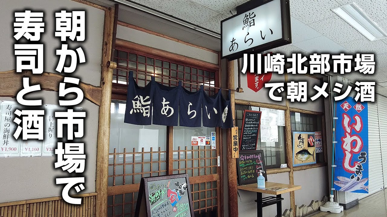 朝７時から寿司ネタで呑める！市場の江戸前鮨で早起きガッツリ酒が旨い！【川崎北部市場】