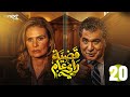 مسلسل قضية رأي عام الحلقة 20 بطولة يسرا رياض الخولي سمير صبري سامي العدل  