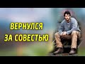 ВЕРНУЛСЯ ЗА СОВЕСТЬЮ...