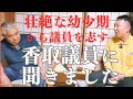岡山県浅口市議会の香取議員との対談第3弾、壮絶な幼少期から議員へ!