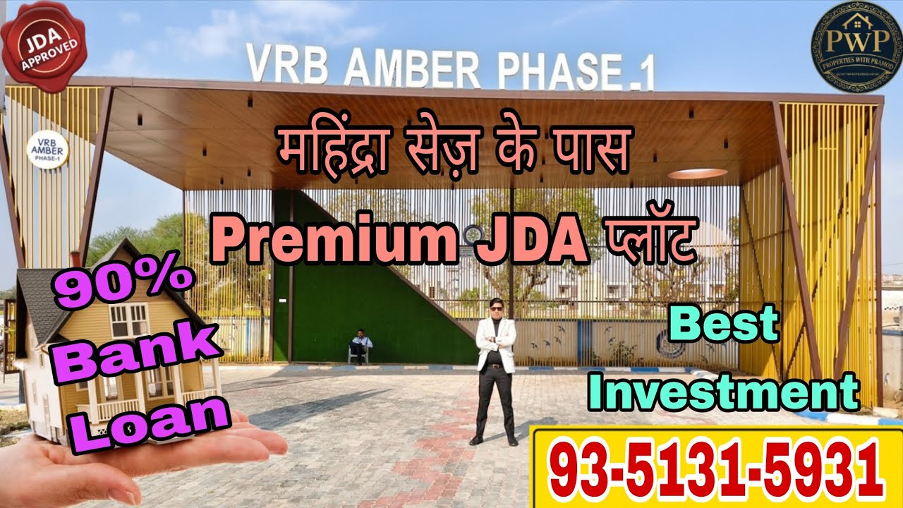 महिंद्रा सेज़ के पास JDA प्लॉट | Best Investment | 90 % Bank Loan Facility | Luxury Township 