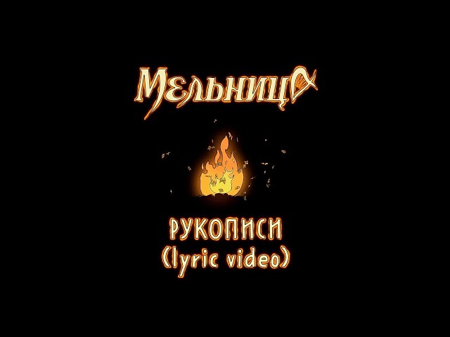 МЕЛЬНИЦА - Рукописи