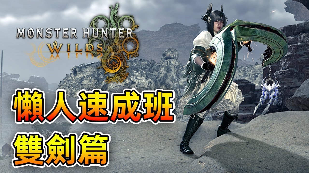 懶人速成班 - 雙劍篇【魔物獵人 荒野】從基礎到進階操作技巧！學不會你來找我！| Monster Hunter Wilds - CHIYIU