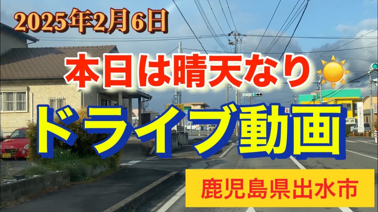 ￼ドライブ動画　鹿児島県出水市　高尾野中学校　もみじ温泉