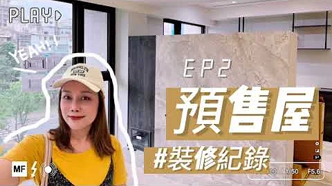 Home tour ｜EP2 ｜預售屋裝修紀錄｜經過2個月的變化｜裝修好燒腦 - 天天要聞