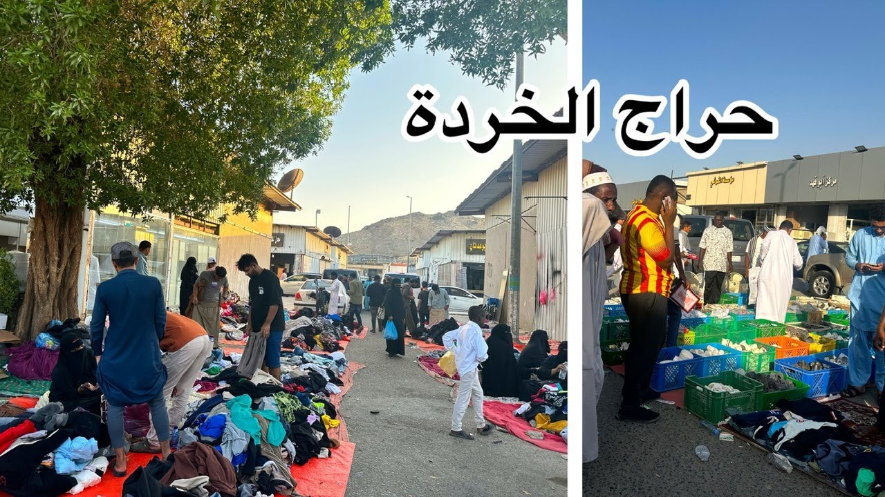 حراج المعيصم في مكة| كل شيء بأسعار رخيصة