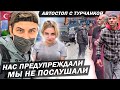 Самый ОПАСНЫЙ район Турции / Путешествие с турчанкой Зульфие 9 серия