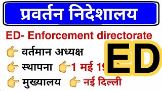 प्रवर्तन निदेशालय Gk Question | ED- Enforcement Directorate gk | Gk mahatmaji