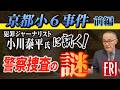 【京都小６事件】犯罪ジャーナリスト・小川泰平が語る警察捜査の”謎”【ゲストが事件を徹底解説#1】
