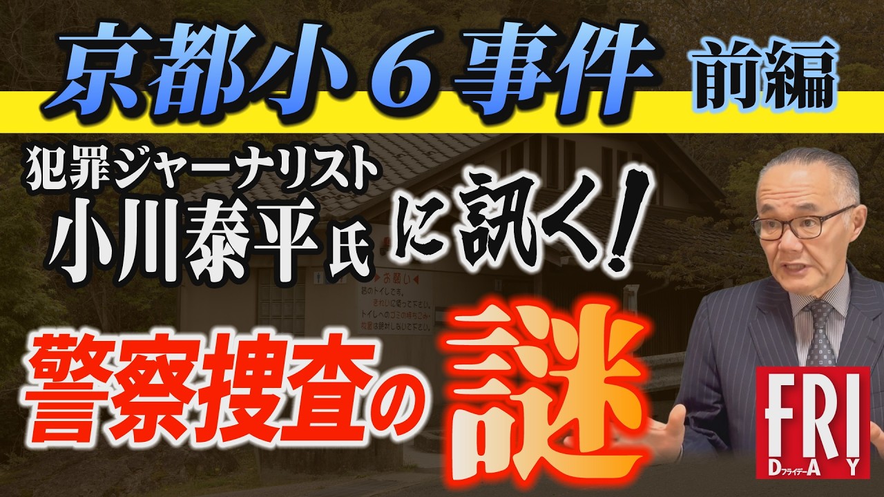 【京都小６事件】犯罪ジャーナリスト・小川泰平が語る警察捜査の”謎”【ゲストが事件を徹底解説#1】
