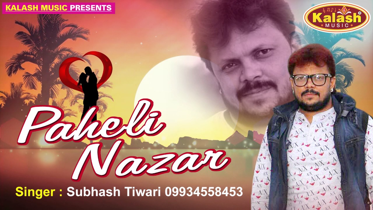 पहली नज़र – Paheli Nazar – Wo Bewafa Ho Gail – Subhash Tiwari – Hindi Song 2017