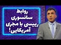 روابط سانسوری رییسی با مجری آمریکایی 