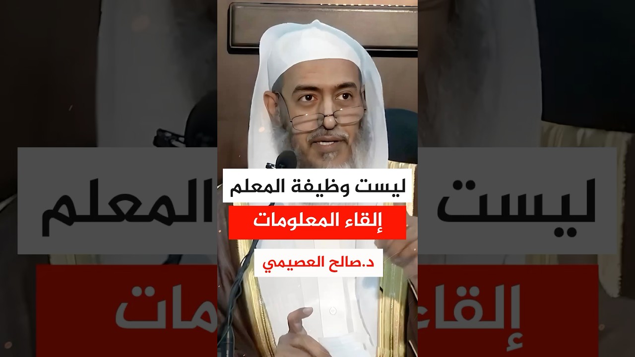 ليست وظيفة المعلم إلقاء المعلومات #صالح_العصيمي