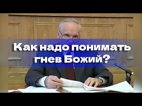 Как надо понимать гнев Божий?