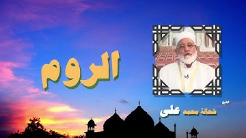 القران الكريم بصوت الشيخ شحاتة محمد على | سورة الروم