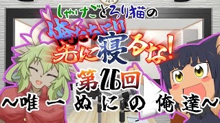 【ラジオ】しゃけごとろり猫の 俺たちより先に寝るな！【第26回】