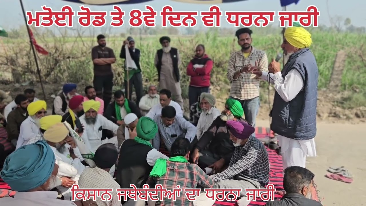 ਕਿਸਾਨ ਦਾ ਧਰਨਾ 8ਵੇ ਦਿਨ ਵੀ ਜਾਰੀ ਮਾਲੇਰਕੋਟਲਾ ਮਤੋਈ ਰੋਡ ਦੇ ਉੱਤੇ 