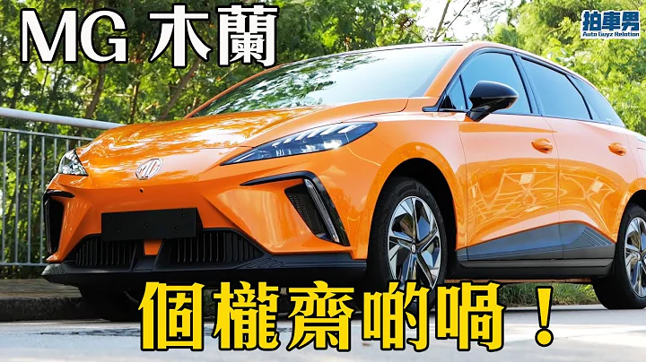 MG 木兰（ MG4 ）评测：“车厢斋、坐舱阔、性能好、悬挂櫈”｜拍车男 - 天天要闻