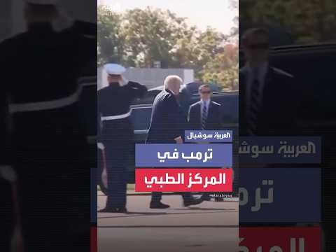 ترمب يصل المركز الطبي العسكري الوطني والتر ريد حيث سيلقي كلمة أمام الجنود