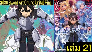 สปอย Sword Art Online Unital Ring 1 เล่ม 21 ตัวเต็ม | Spot World