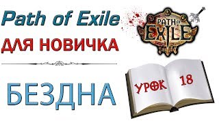 Path of Exile:  для новичков - Бездна