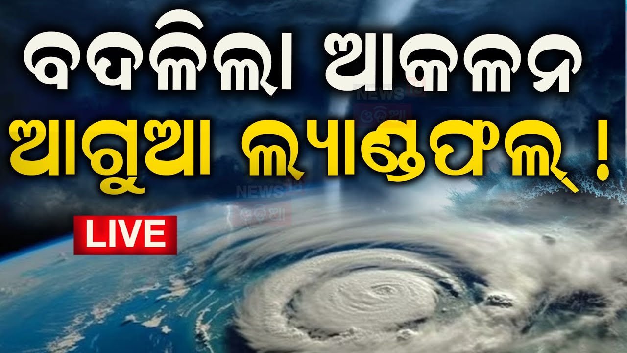 Cyclone News Live: ଆଉ ମାତ୍ର କିଛି ସମୟରେ | Cyclone Dana Forms In Bay Of Bengal