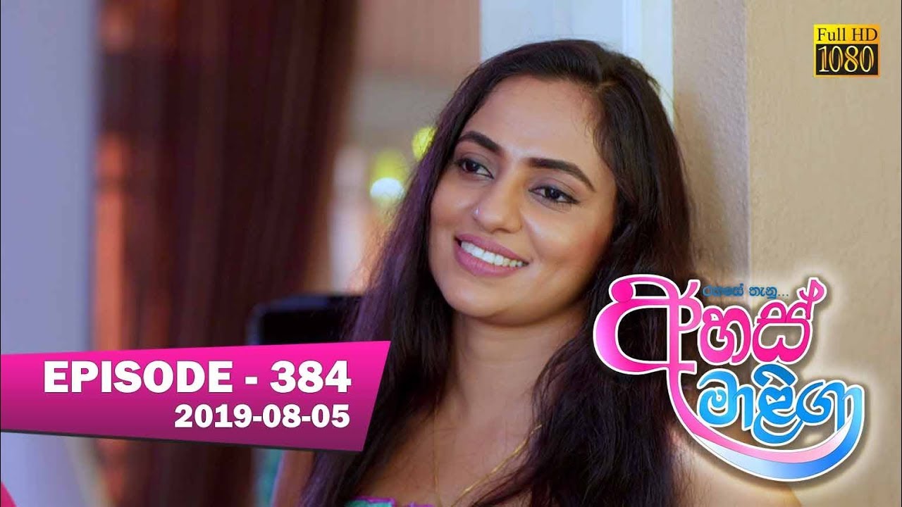 vishwa movies Ahas Maliga | Episode 384 | 2019-08-05