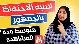 متوسط مدة المشاهدة=زيادة مشاهده اليوتيوب /كيفية زيادة متوسط مدة المشاهدة