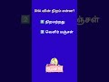 “இந்த GK question-க்கு answer சொல்லுங்க பார்க்கலாம்!”#tamilgk #gk #tamil #quiztime #tnpsc #GK quiz#