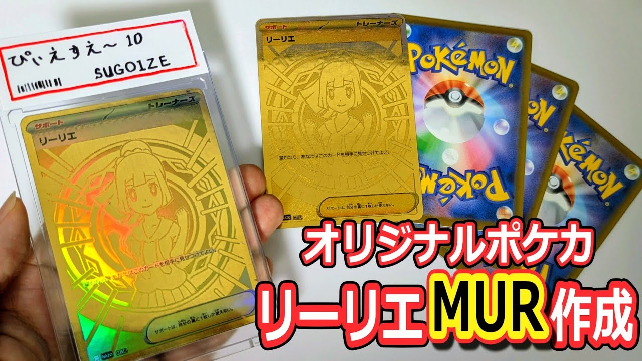 ポケカ自作 レイポリス ポケカ】存在しないリーリエMURを作成してみた - YouTube
