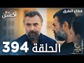 مسلسل قطاع الطرق الحلقة 394 الموسم الخامس Eşkıya Dünyaya Hükümdar Olmaz 