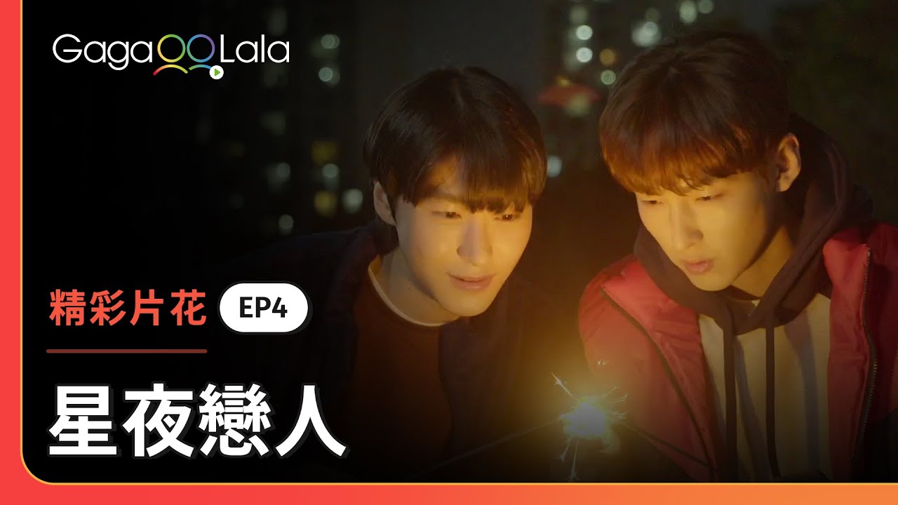 漢俊說出口的這句話，根本是在偷偷告白！😏︱韓國BL影集《星夜戀人 Star Struck》︱GagaOOLala