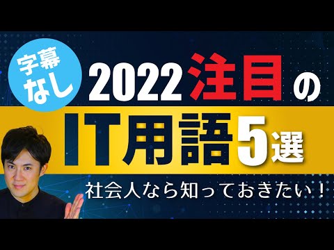 【2022最新】注目のIT用語5選｜10分で今年のITトレンドがわかる！〜字幕なしでさくっと見れる