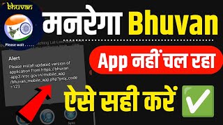 Nrega bhuvan app kaise sahi kare | bhuvan app update problem fix 100%