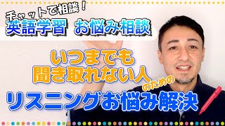 【英語の質疑応答]】リスニングのお悩み解決＆英語学習の疑問になんでもお答えします【水曜LIVE21】