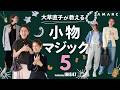 【vol.150】大人の“甘モード”はこう作る！ スタイリスト大草直子が教える小物マジック5　feat.IRIS47 ジュエリーにバッグ、スマホストラップまで。小物こそスタイルを決める鍵💎👜