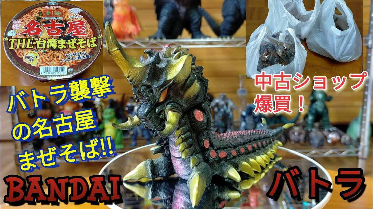 バトラ幼虫 BANDAIゴジラ怪獣ソフビと中古ショップで買ったものを紹介