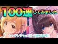 実況【デレステ】強欲な女のシンデレラフェス100連ガシャ【ガチャ】