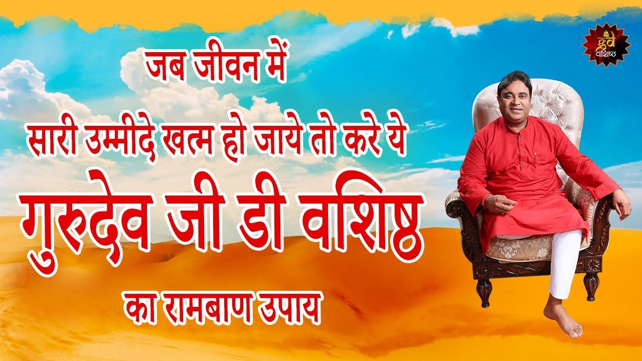 When You Lose All Hopes, Ways in Life, then Perform this Remedy by Gurudev GD Vashist | Astrologer