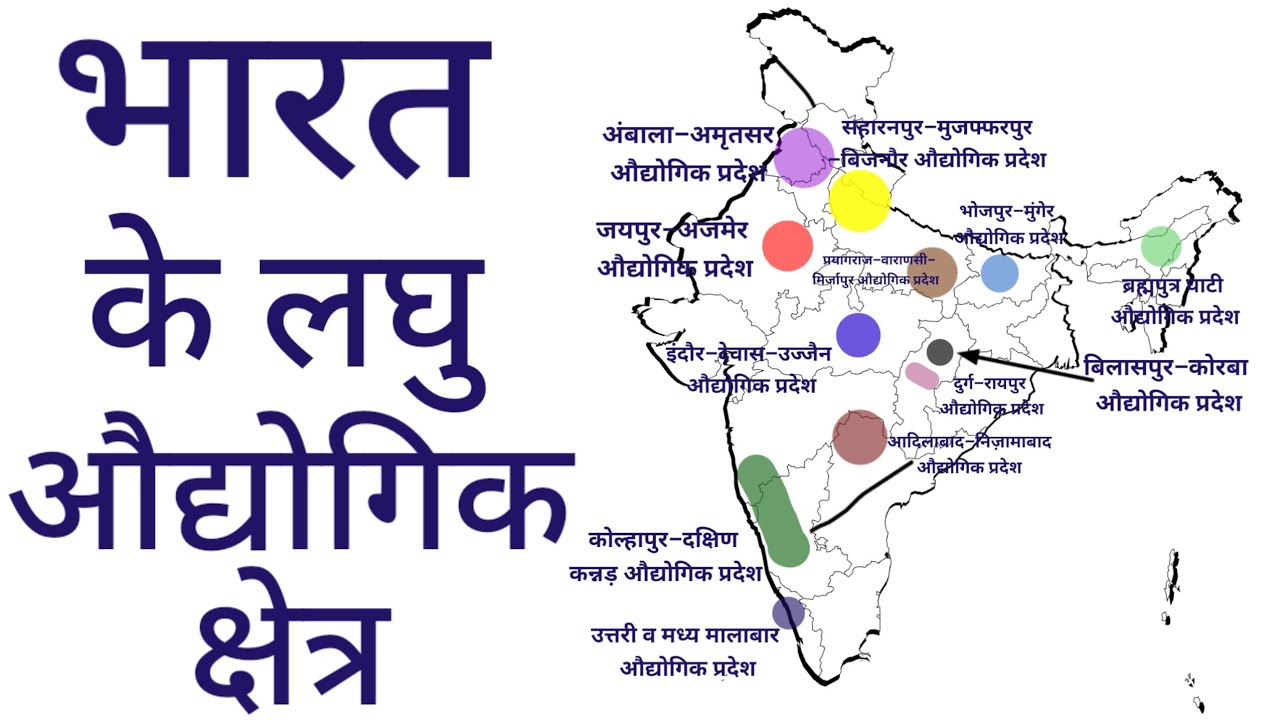 भारत के लघु औद्योगिक प्रदेश || Small Industrial regions of India || Indian Geography