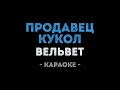 Вельвет Продавец кукол Караоке